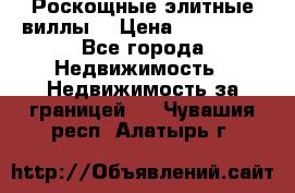 Роскощные элитные виллы. › Цена ­ 650 000 - Все города Недвижимость » Недвижимость за границей   . Чувашия респ.,Алатырь г.